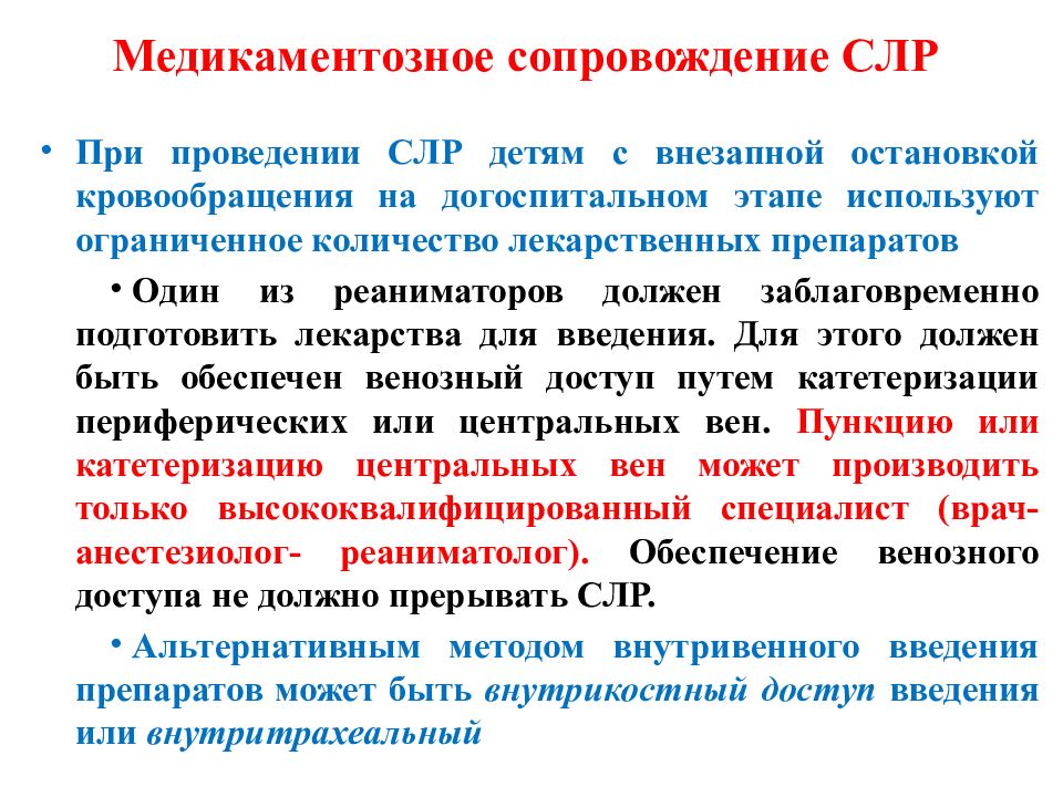 Время сердечной легочной реанимации. Реанимационные мероприятия на догоспитальном этапе. Сердечно-легочная реанимация на догоспитальном этапе. Препараты при СЛР. Медикаментозная СЛР.