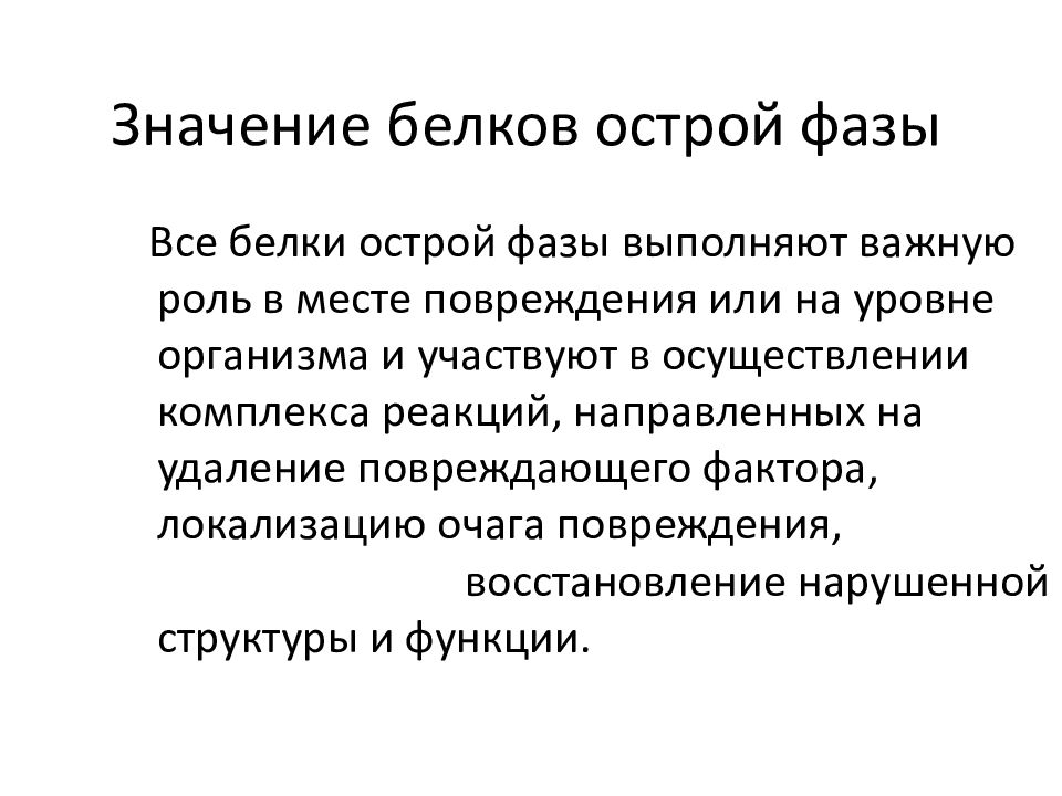 Острый белок. Значение белков острой фазы. Основные белки острой фазы.