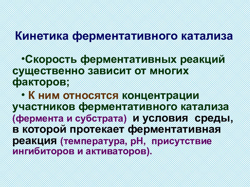 Презентация кинетика ферментативных реакций