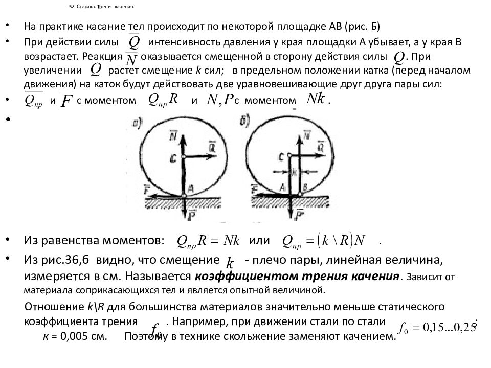 Сила трения в подшипниках подвижного состава презентация