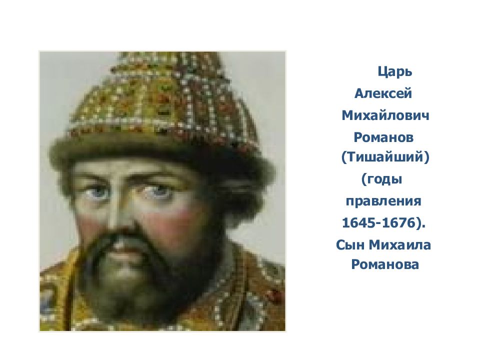 Времена алексея михайловича. Годы правления Алексея Михайловича 1645-1676. Алексей Михайлович Романов (Тишайший). Годы правления: 1645-1676. Алексей Михайлович Тишайший годы правления. Годы правления Алексея Михайловича Романова.