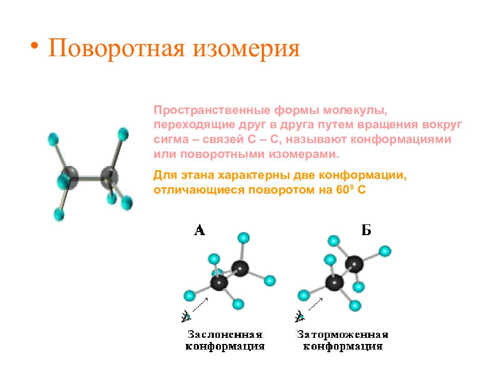 Изобутан связи в молекуле. Алканы пространственная изомерия. Конформационная изомерия алканов. Пространственная изомерия конформационная. Конформационная (поворотная) изомерия.