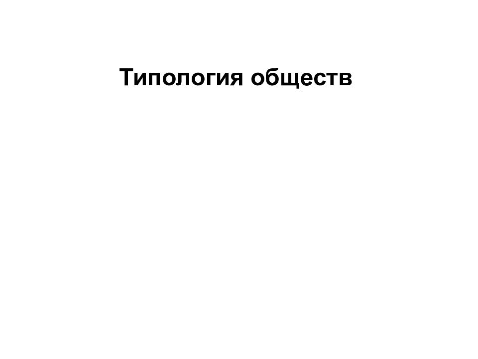 Типология обществ