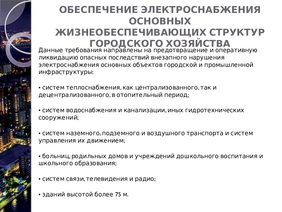 Данные хозяйства. Основные требования электроснабжения. Электроснабжение доклад. Электроснабжение города. Структура хозяйства электроснабжения.