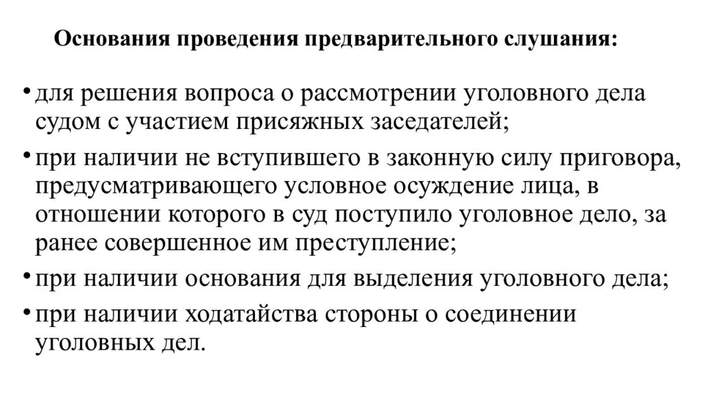 Провести предварительное. Основания и порядок проведения предварительного слушания. Порядок проведения предварительного слушания в уголовном процессе. Основания проведения предварительного слушания по уголовному делу. Основание для проведения.