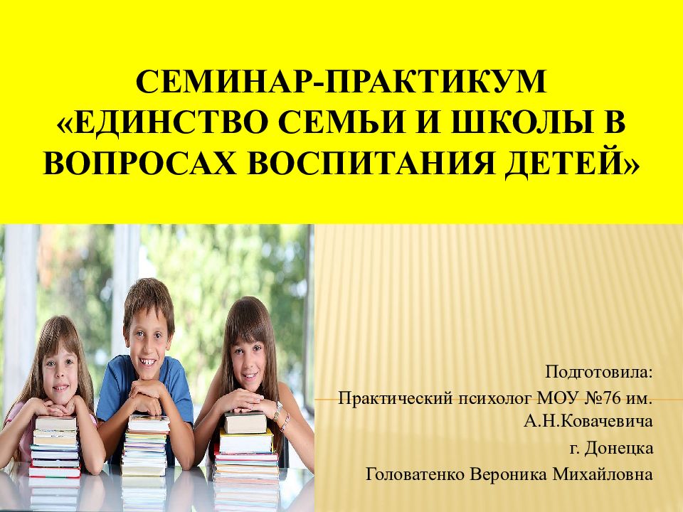СЕМИНАР-ПрактиКУМ « ЕдинстВО СЕМЬИ И ШКОЛЫ В ВОПРОСАХ ВОСПИТАНИЯ ДЕТЕЙ»