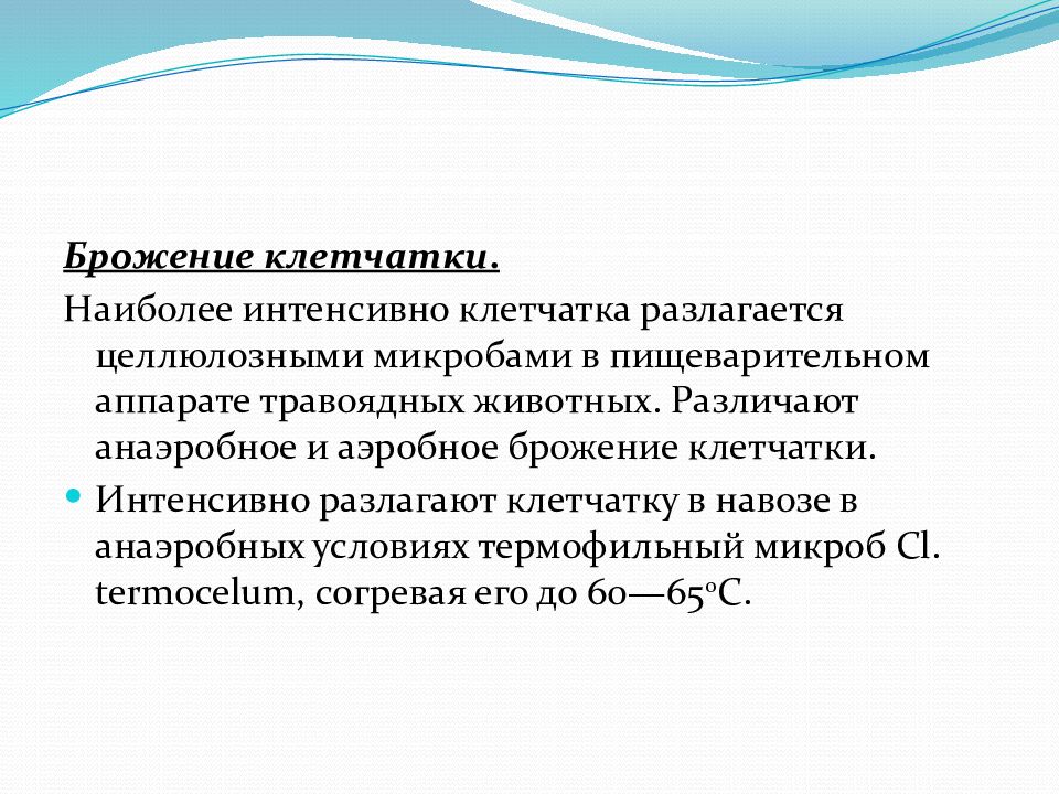 Более интенсивнее. Брожение клетчатки. Аэробное брожение клетчатки. Брожение целлюлозы возбудители. Брожение клетчатки возбудители.