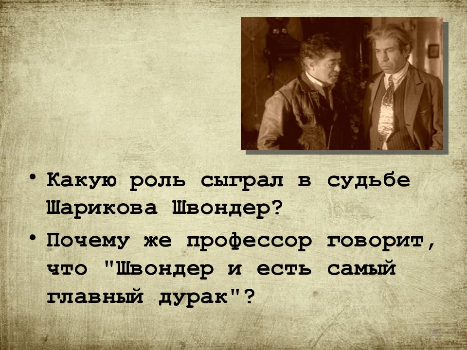 Чье влияние. Какую роль сыграл Швондер в судьбе Шарикова. Швондер и есть самый главный дурак. Образ Швондера в повести Собачье сердце. Характеристики героев Собачье сердце Швондер.