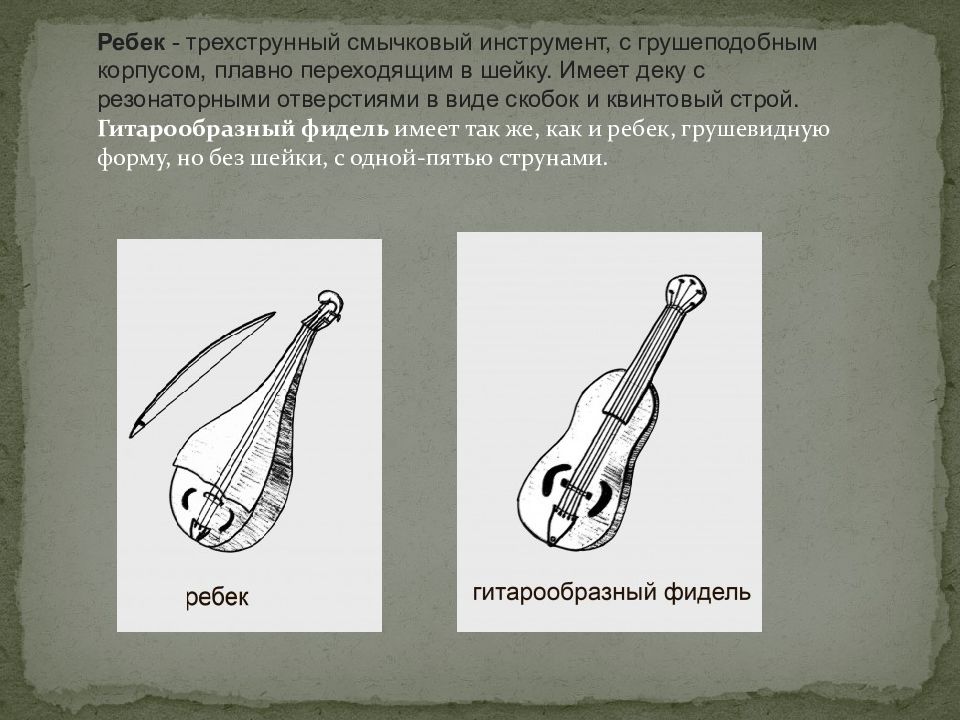 Предок скрипки 5 букв. Ребек струнный музыкальный инструмент. Старинный струнный смычковый инструмент.