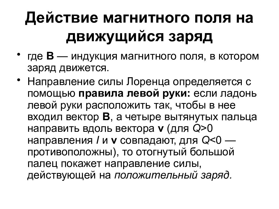 Магнитное поле движущегося заряда. Действие электромагнитного поля на движущийся заряд. Действие магнитного поля на движущийся заряд. Воздействие магнитного поля на движущийся заряд. Действие магнитоноготполя на движущийся зарчд.