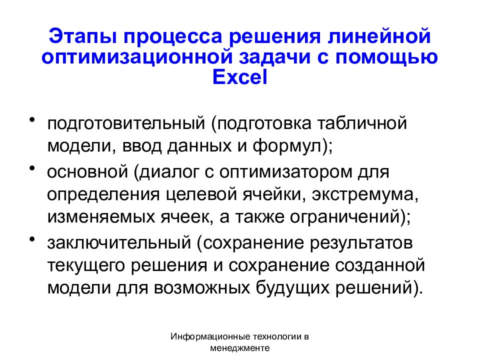 Участие в процессе решения по. Оптимизационные модели. Структура оптимизационных задач. Анализ линейных моделей оптимизационных задач. Преимущества оптимизационной модели.