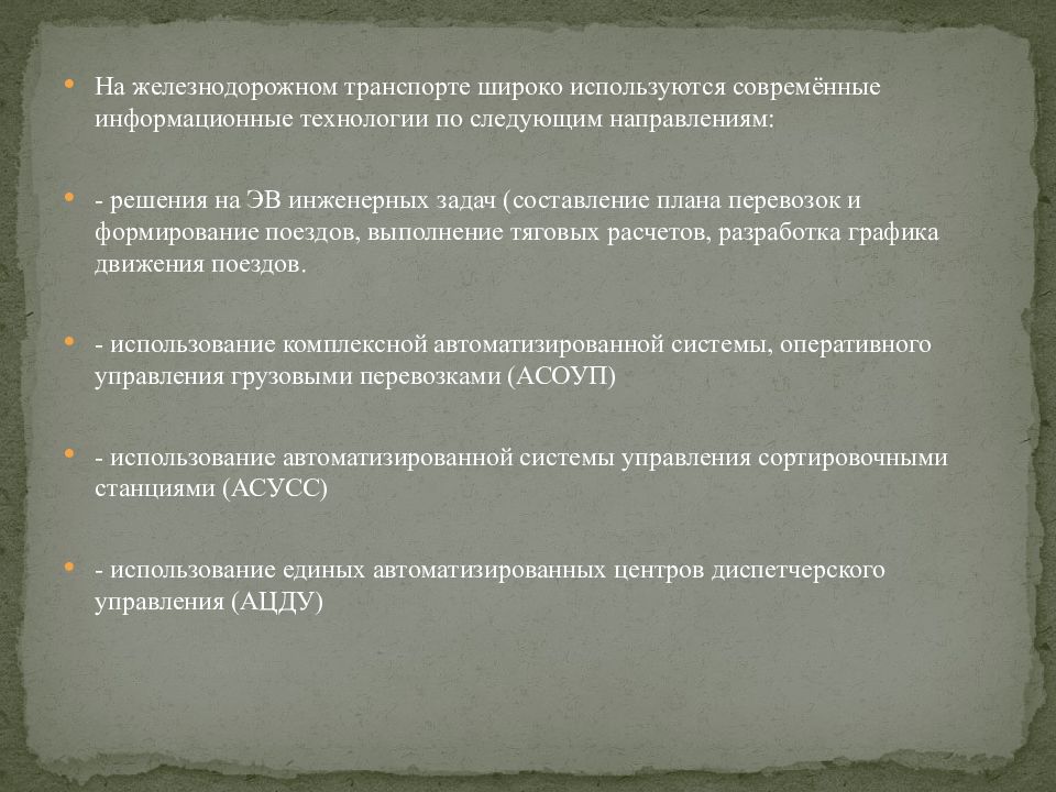 Информационные технологии в транспорте презентация