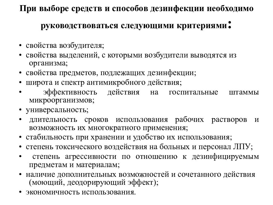 Свойства выделения. Критерии выбора метода и средств для дезинфекции. Критерии выбора способ дезинфекции. От чего зависит выбор дезинфицирующих средств. Способ санитарной обработки выбирает.