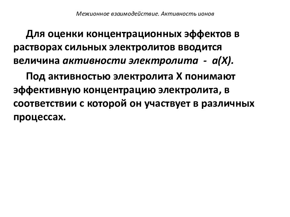 Величина активности. Межионное взаимодействие. Активность ионов. Межионное взаимодействие в растворах. Активность ионов в растворах сильных электролитов.