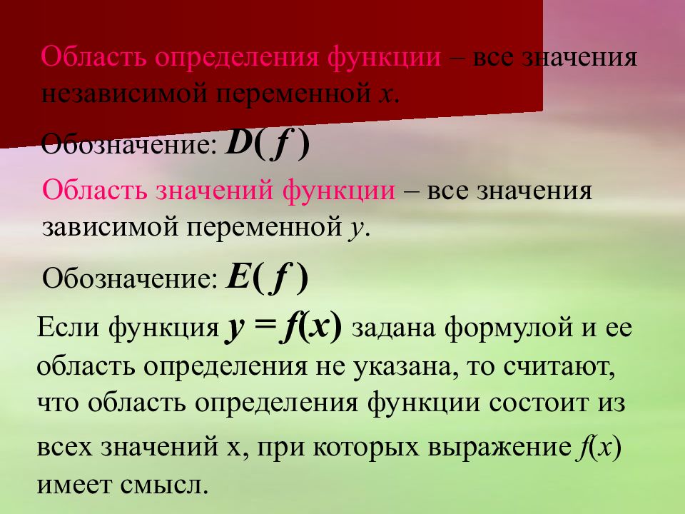 Область определения функции и область значений функции презентация 9 класс