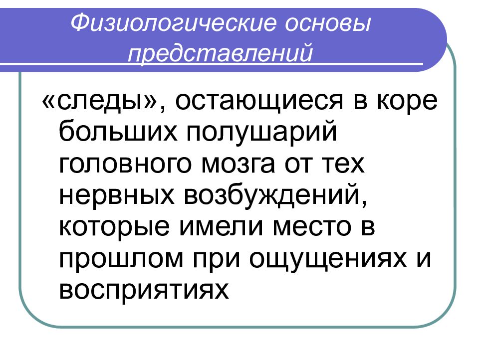 Основа представлений. Физиологическая основа представления. Физиологические основы. Физиологические основы здоровья человека. Физиологическая основа представления в психологии.