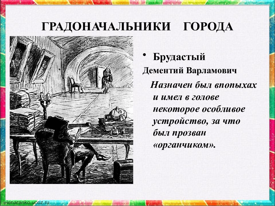 Кратчайшее содержание органчика. Дементий Варламович брудастый (органчик). Брудастый история одного города. Дементий Варламович брудастый характеристика. Анализ главы органчик.