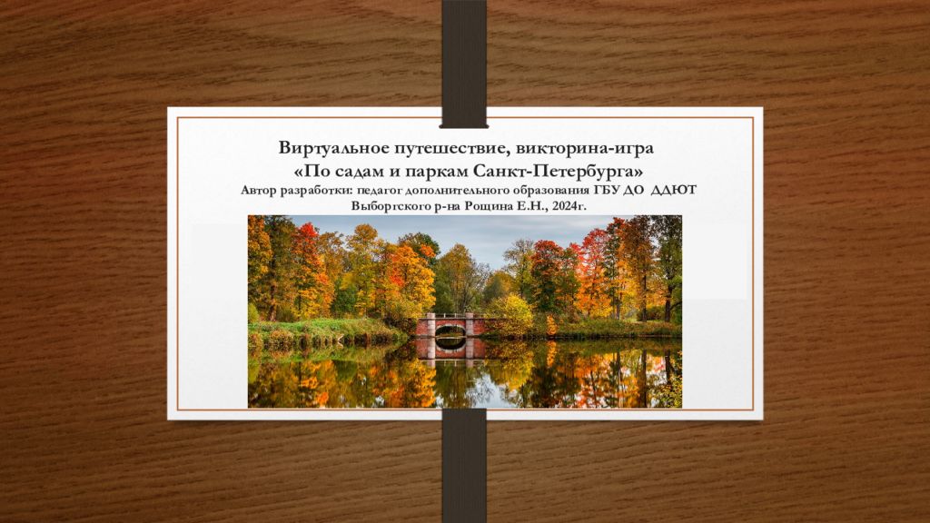 Виртуальное путешествие, викторина-игра «По садам и паркам Санкт-Петербурга» Автор разработки: педагог дополнительного образования ГБУ ДО ДДЮТ Выборгского р-на
