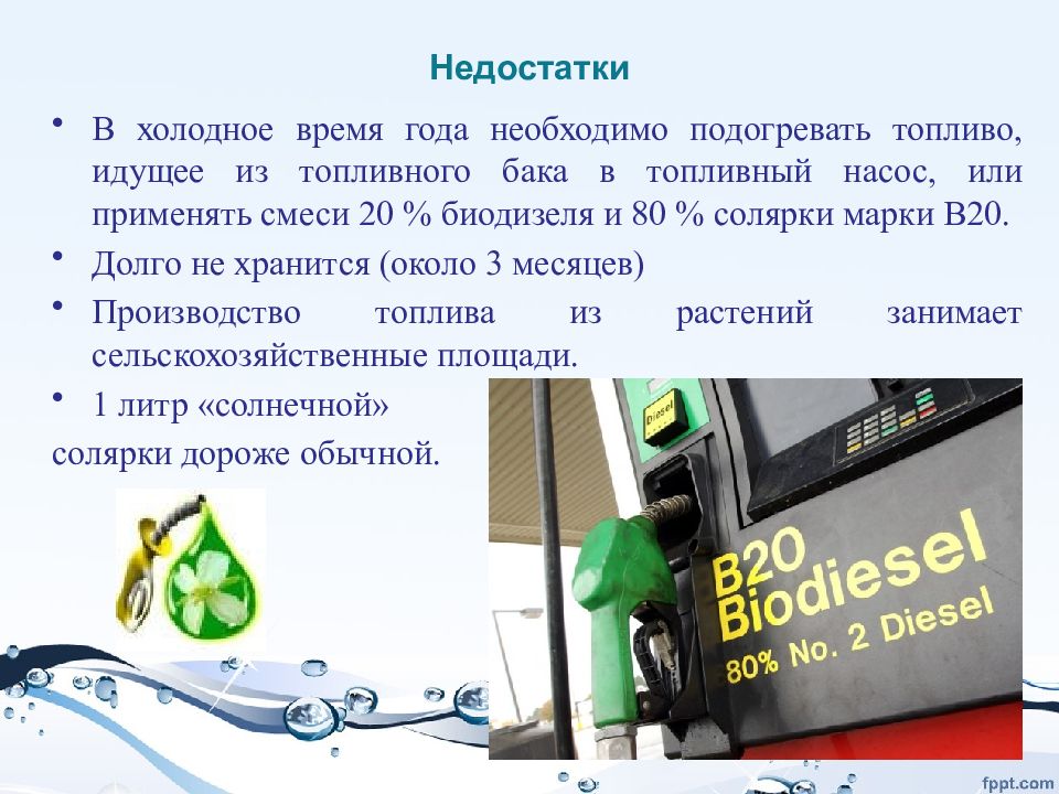 Шел бензин. Недостатки биодизеля. Применение смеси биодизельного топлива в 20. Дизельное топливо недостатки в сравнении с биодизелем. Экозащитные.