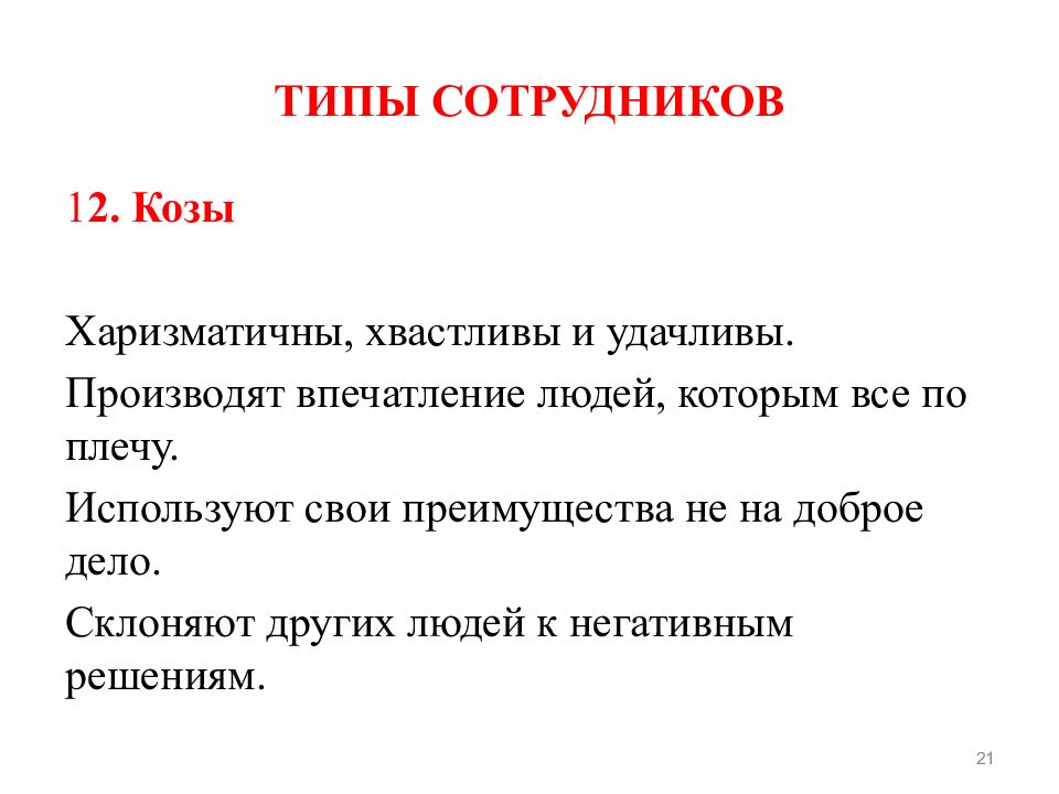 Типы сотрудников. Типы сотрудников в организации. Основные типы работников. Типы сотрудников презентация.