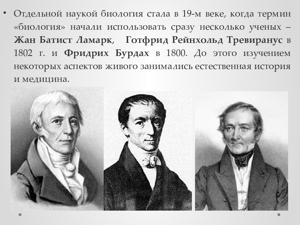 Отдельный наука. Готфрид Тревиранус. Карл Бурдах. Фридрих Бурдах термин биология. Жан Батист Ламарк и Тревиранус.