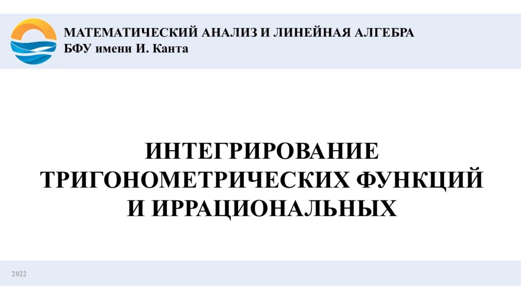 2022 ИНТЕГРИРОВАНИЕ ТРИГОНОМЕТРИЧЕСКИХ ФУНКЦИЙ И ИРРАЦИОНАЛЬНЫХ МАТЕМАТИЧЕСКИЙ