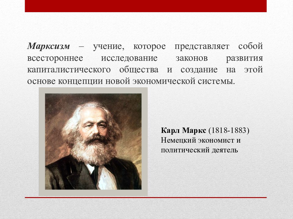 Марксизм это. Марксизм деятели. Марксизм достижения. Значение марксизма. Марксизм простыми словами.