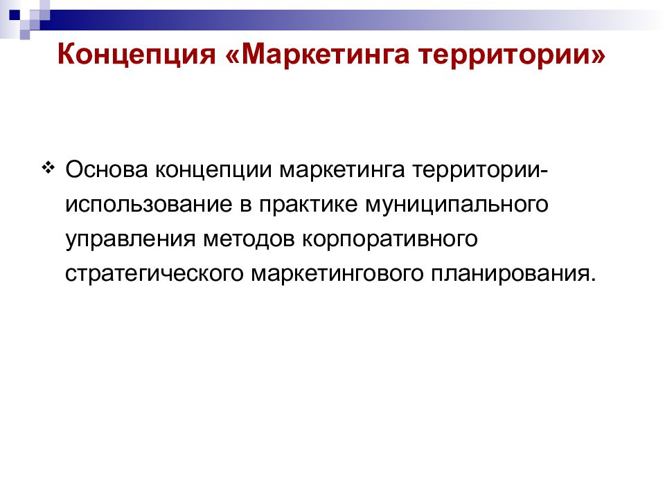 Основное звено районные городские. Органы управления территориями. Основы управления территориями. Концепции маркетинга. Основы управления данными.