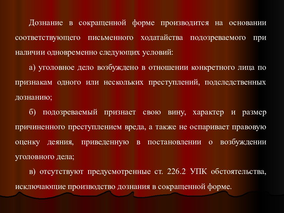 Наличие одновременно. Дознание в сокращенной форме производится на основании. Дознание в сокращённой форме. Дознание производится в форме. Условия дознания в сокращенной форме.