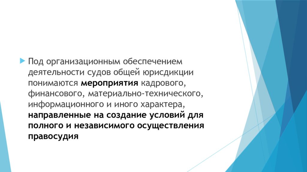 Обеспечение деятельности судей. Организационное обеспечение деятельности судов презентация. Органы обеспечивающие деятельность судов общей юрисдикции. Организационное обеспечение деятельности судей картинки. Задачи материально технического обеспечения деятельности судов.