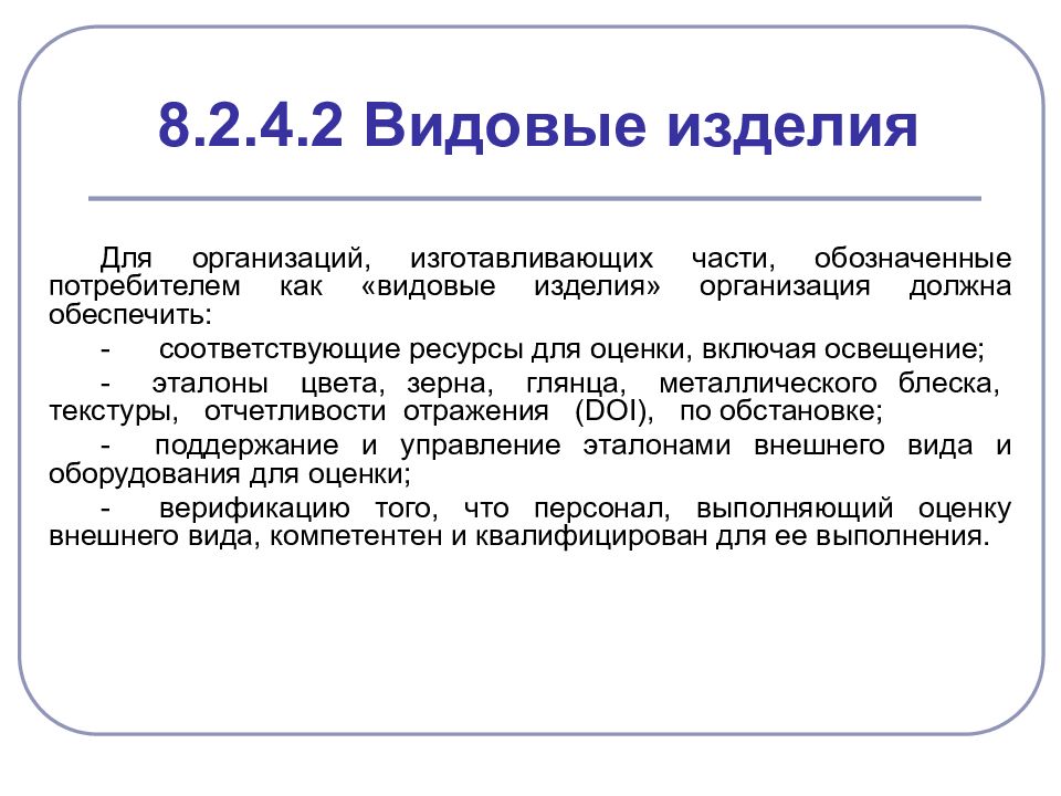 Особые требования. Применяется специальная норма. Ту ИСО. ИСО В части управления персоналом. Менеджмента не качество что означает.