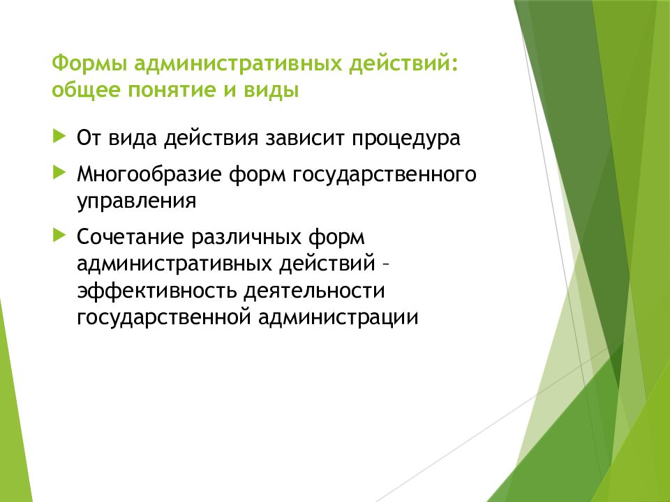 Действие административной нормы во времени. Административное действие это. Действие в административном праве. Форма действия. Простые административные действия.