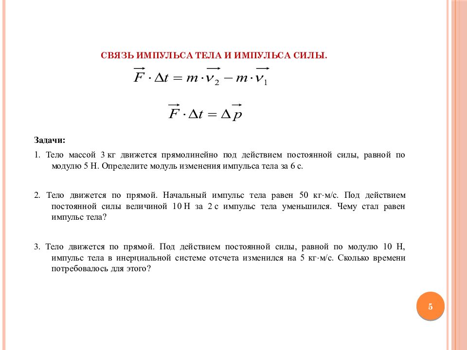 Изменение импульса тела всегда совпадает с. Связь импульса силы и импульса тела. Расчет импульса силы. Модуль импульса силы.