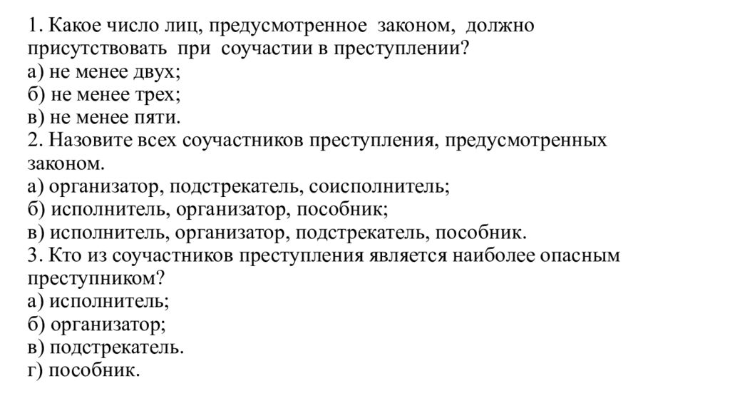 Предусмотрены лиц. Неоконченное преступление соучастие в преступлении лекция. Оконченное и неоконченное преступление. Соучастие в преступлении..