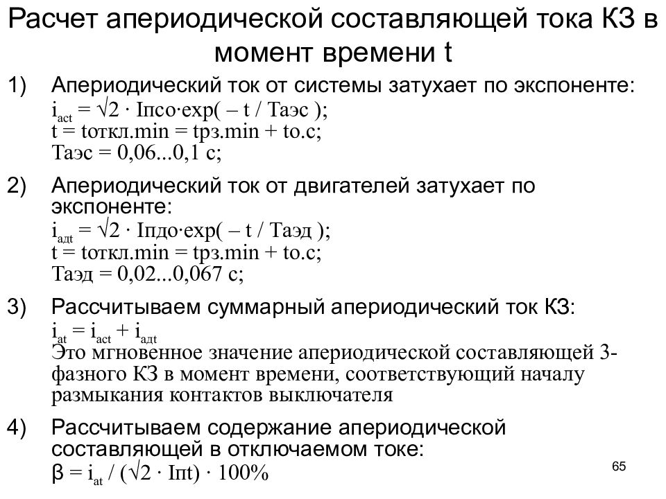 Расчет кз в сети 0.4 кв. Расчет параметров асинхронного двигателя. Расчет ударного тока кз. Ударный ток короткого замыкания. Апериодическая составляющая тока короткого замыкания формула.