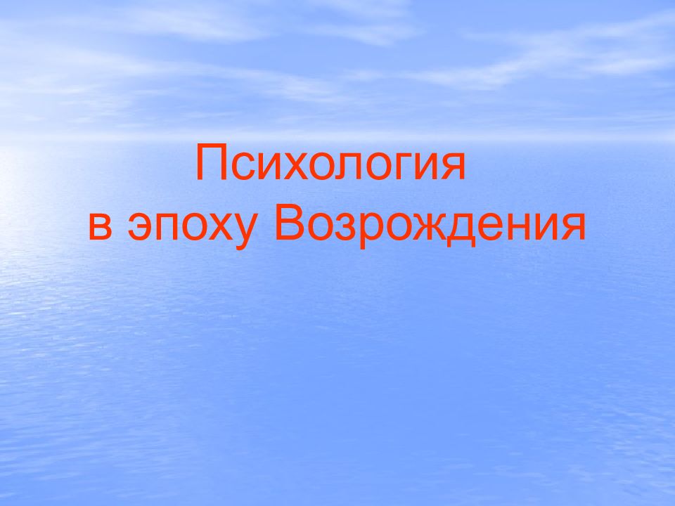 Психология в эпоху Возрождения