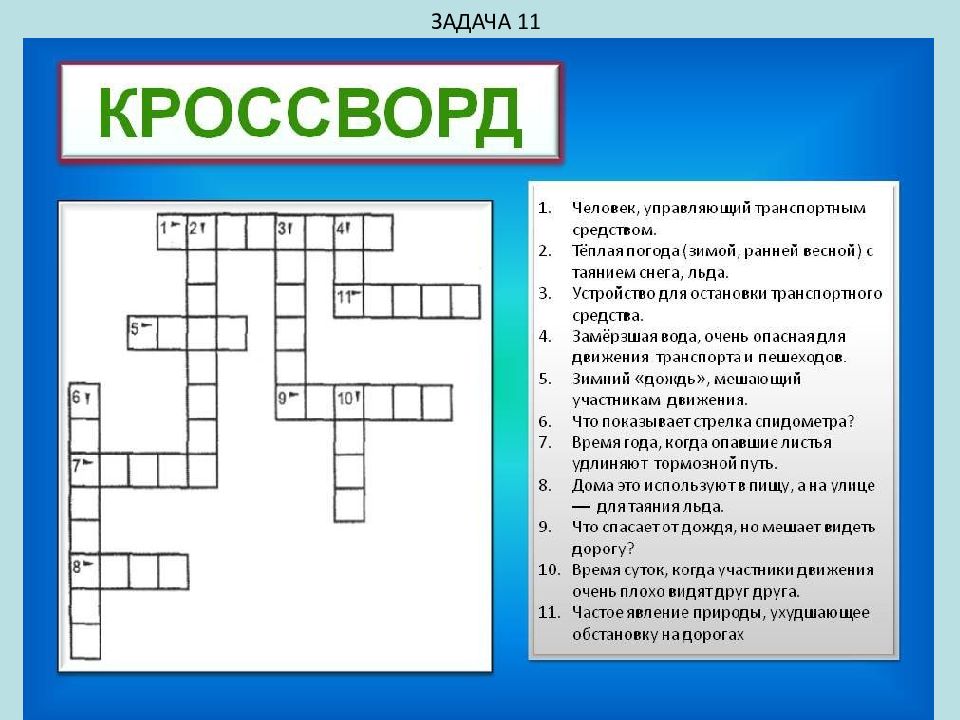 Как составить кроссворд в презентации