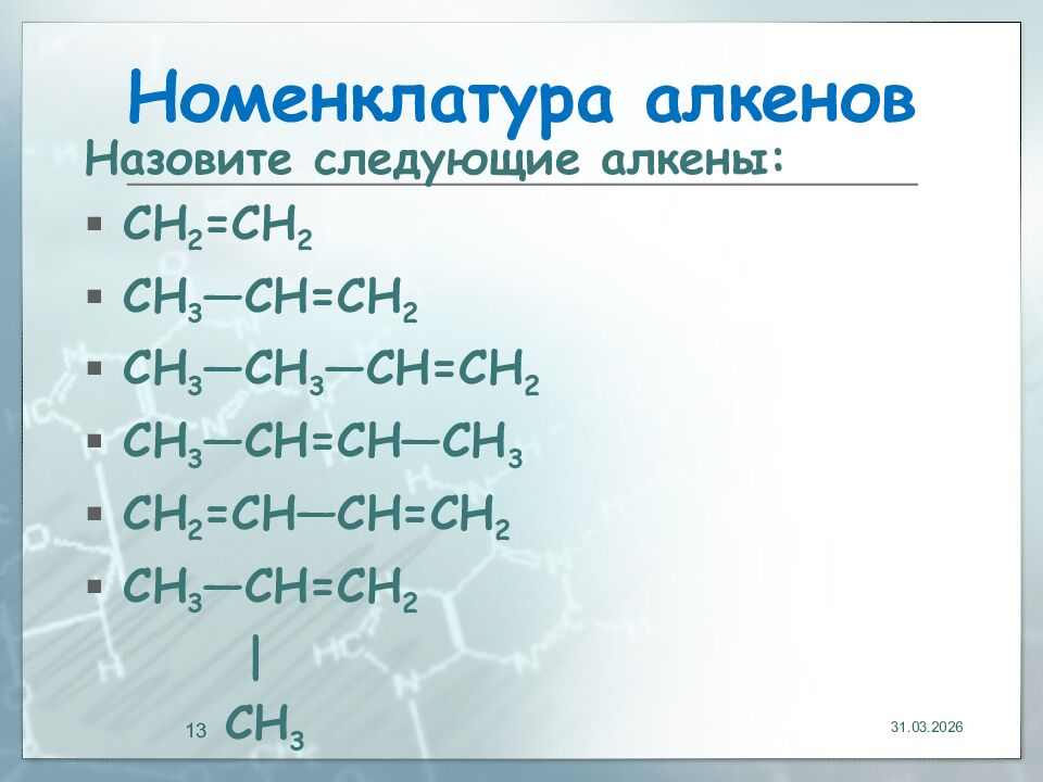 Номенклатура алкенов