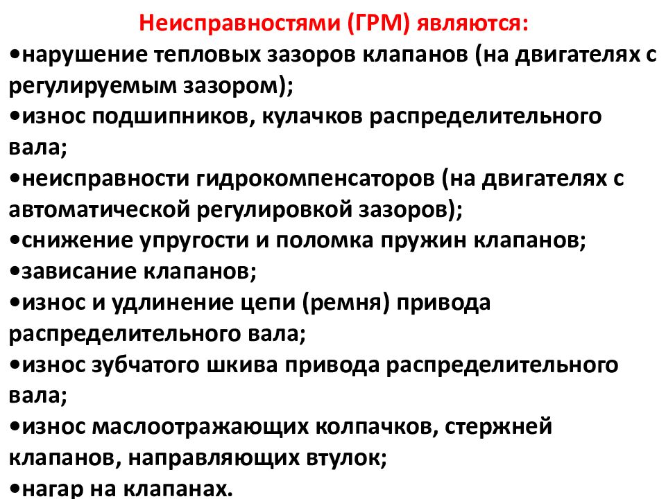 5 неисправность. Техническое обслуживание газораспределительного механизма. Виды технического обслуживания газораспределительного механизма. Операции то газораспределительного механизма. Техническое обслуживание ГРМ таблица.