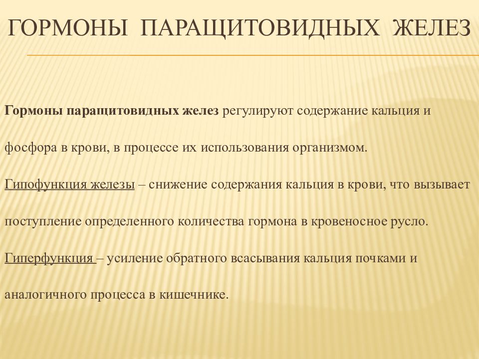 Гормоны паращитовидных желез. Паращитовидная железа гормоны таблица. Паращитовидные железы гормоны и функции. Гормоны паращитовидной железы и их функции. Околощитовидная железа гормоны и функции.