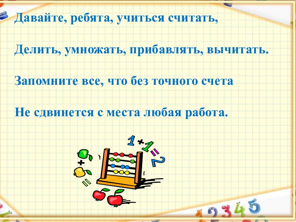 Считают считаешь считает делили. Давайте ребята учиться считать делить умножать прибавлять вычитать. Запомните все что без точного счета не сдвинется с места любая работа. Умножатся и делятся пожелания. Что мы делаем 1 умножаем или прибавляем.