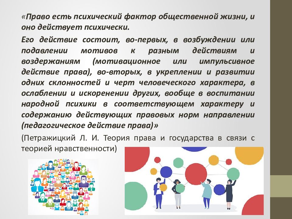 Право и нравственность петражицкого. Эссе на тему психологическая теория права. Психологическая теория права курсовая. Концепция психологии судгуру. Теория психологии.Александра фактор.