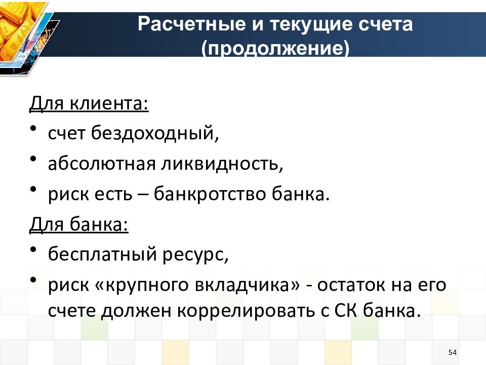 Для банка текущий счет клиента это. Для банка текущий счет клиента это