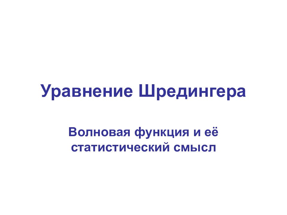 Уравнение Шредингера