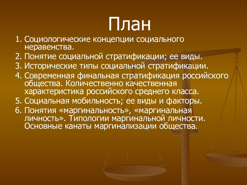 Пять социальный. Социологические концепции социального неравенства. План по теме социальное неравенство. План на тему социальная стратификация общества. Понятие социального неравенства, его виды презентация.