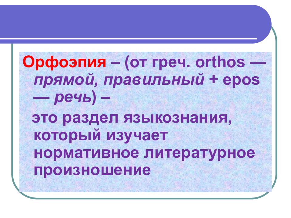 Орфоэпия 5 класс. Орфоэпия. Орфоэпия это в русском языке. Раздел орфоэпия изучает. 2. Орфоэпия..