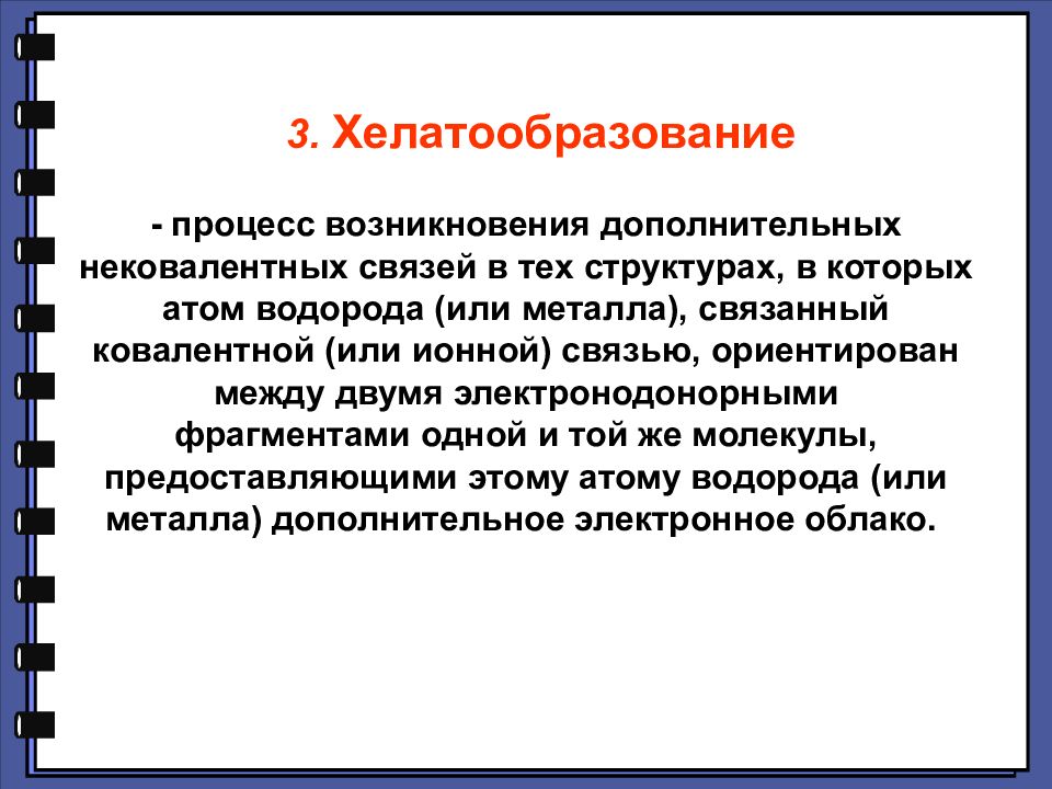 Появление дополнительных. Хелатообразование. Хелатообразование реакции. Хелатообразование инозита. Хелатообразование аминокислот.