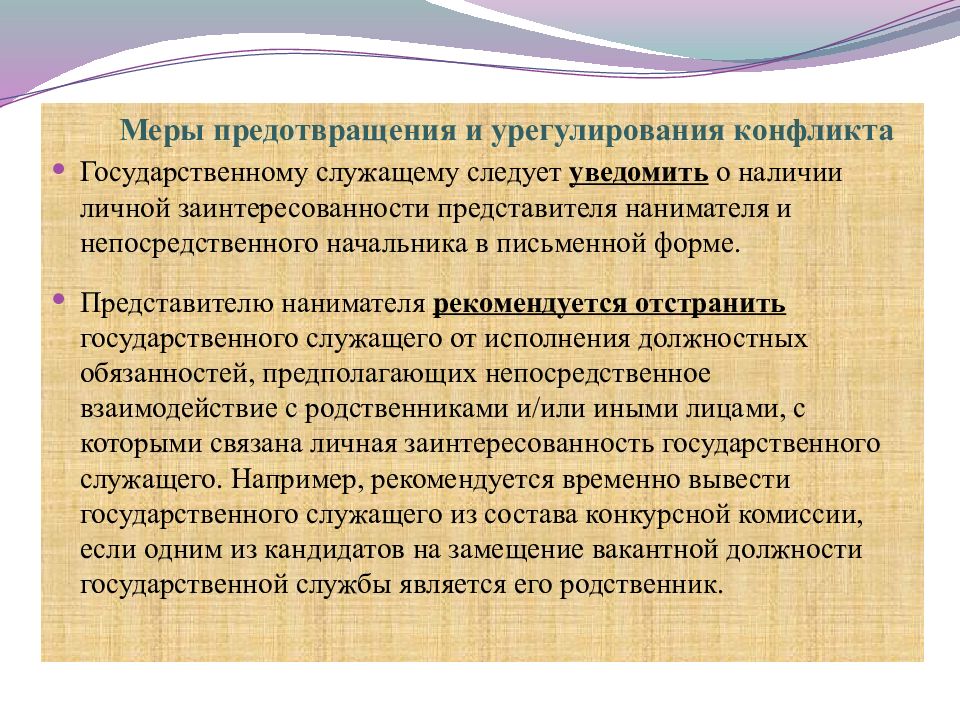 Положение конфликта. Способы предотвращения и урегулирования конфликта интересов. Возможные способы урегулирования конфликта интересов. Виды конфликтов интересов на государственной службе. Способы устранения конфликта интересов.