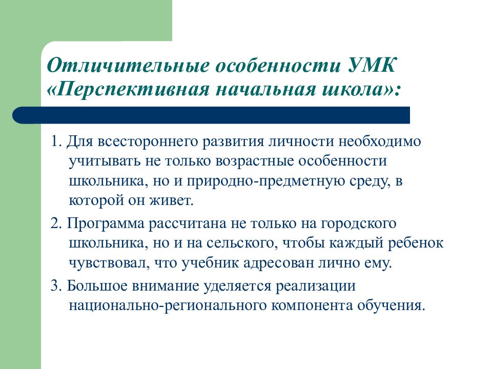 Особенности школы. Отличительные черты УМК перспективная начальная школа. Особенности УМК перспективная начальная школа. Характеристика УМК перспективная начальная школа. Отличительные особенности УМК школа 2100.