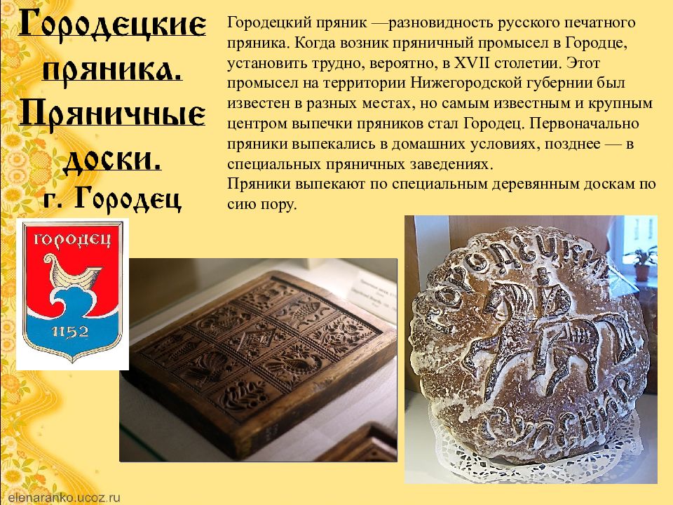 Городец известен пряником. Городецкий пряник. Ремесла Нижегородской области. Ремёсла Нижегородского края. Нижегородские промыслы.